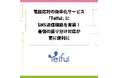 電話応対の効率化サービス「Telful」にSMS送信機能を実装!着信の振り分け対応が更に便利に