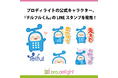 プロディライトの公式キャラクター、『テルフルくん』のLINEスタンプを発売!