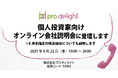 個人投資家向けオンライン会社説明会に登壇します(IR note更新)