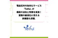 電話応対の効率化サービス「Telful」が機能の追加と改善を実施!業務の最適化に使える新機能も搭載。