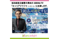 当社経営企画室の清水がABEMA TV「キャリアドラフト シーズン3」に出演します。