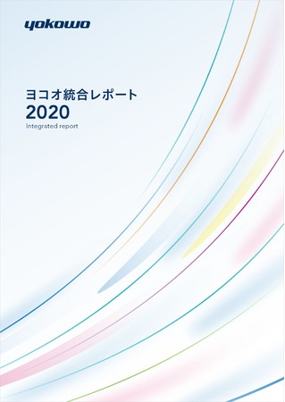 統合報告書「ヨコオ統合レポート2020」