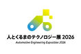 「人とくるまのテクノロジー展2026」に出展