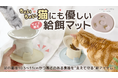 "猫と人にもっと優しい器"のPAW-MOTTO（パウモット）から新商品登場！「〜食器を支えて優しく守る〜 パウ・マットOMOCHI」の先行予約販売をMakuakeにて開始！