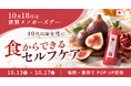 世界メノポーズデーを前に、40代以降の女性に「食からできるセルフケア」を。発酵インナーケア「わたしの酵活」が福岡・薬院でPOPUP開催