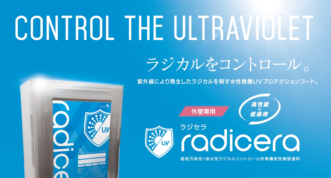 プレマテックス株式会社では 16年7月1日 金 屋根専用下塗り材 リバイブ浸透シーラー と 16年7月15日 金 ラジカルを抑制する外壁専用水性無機塗料 ラジセラ を新発売 プレマテックスのプレスリリース