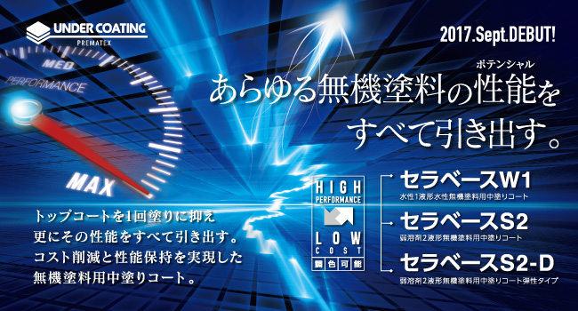 プレマテックス株式会社では、2017年9月に無機塗料用中塗りコート