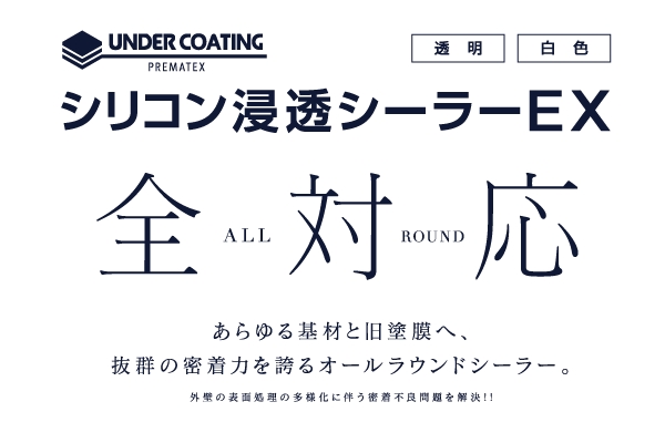 下塗り材シリーズ Prematex Under Coating に シリコン浸透シーラー Ex と マルチepoプライマー 16年1月販売開始 プレマテックスのプレスリリース