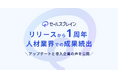 人材業界向け営業先検索データベース「セールスブレイン」提供開始から1周年―アポ獲得率2倍、導入10日で114件、月間300件のアポ獲得など人材業界で成果続出
