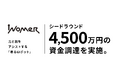 ~ 着るロボットの“力と技のアシスト”で身体能力を拡張する ~ 株式会社INOMERがシードラウンドで資金調達を実施
