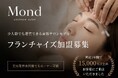 【少人数でも運営できる美容サロンモデル】Mondが限定フランチャイズ1次加盟オーナー募集開始※美容業界未経験でもオーナー可能。