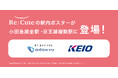 ヘアアイロンのレンタルスポット「ReCute」が小田急線・京王線の駅内広告を活用したキャンペーンを実施!