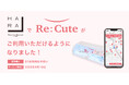 【原宿・表参道エリア初】ヘアアイロンのレンタルスポット「ReCute」がハラカドに登場|Maison KOSÉと連携しキャンペーン実施中!