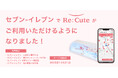ヘアアイロンのレンタルスポット「ReCute」を首都圏のセブン‐イレブン4店舗に期間限定で設置｜コンビニエンスストア業界で初の取り組み