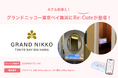 【ホテル初導入！】「グランドニッコー東京ベイ 舞浜」にヘアアイロンのレンタルスポット「ReCute」を設置