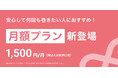 いつでもどこでもヘアアイロンを借りられる『ReCute』が月額サブスクプランを開始!