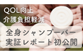 LQXで介護現場の未来を変える!入浴から始める生活の質革命CHANT「全身シャンプーバー」実証レポート初公開