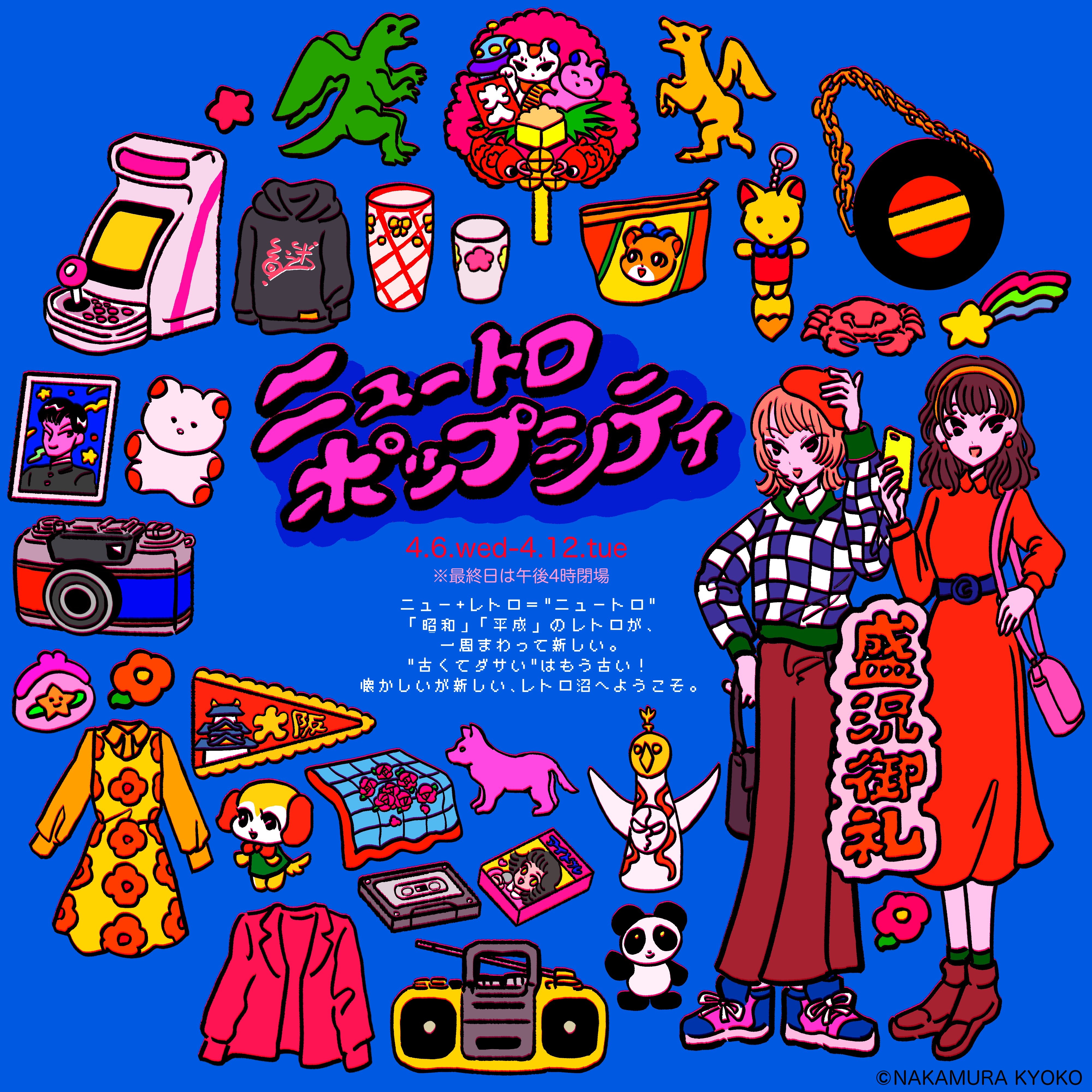 一昔まえの流行を再解釈して新しく楽しむ ニュートロポップシティ 株式会社阪急阪神百貨店のプレスリリース