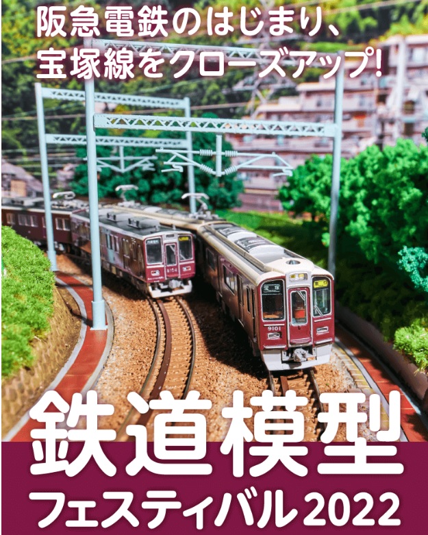 阪急電車の歴史のはじまり“宝塚線”をクローズアップ！阪急うめだ本店 