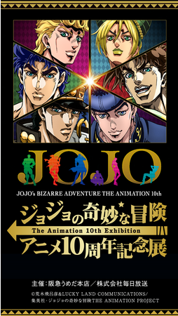 ジョジョの奇妙な冒険 アニメ１０周年記念展 大阪会場 第１次抽選販売スタート 株式会社阪急阪神百貨店のプレスリリース