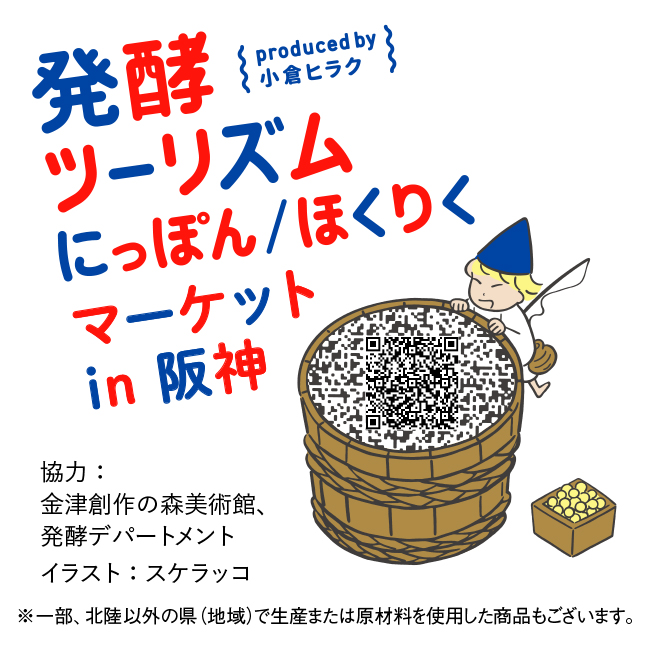 阪神梅田本店 発酵ツーリズム にっぽん ほくりくマーケットin阪神 株式会社阪急阪神百貨店のプレスリリース