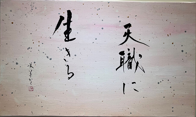 「天職に生きる」 (41×24.2cm、額装) 165,000円 「天職に生きる」 (41×24.2cm、額装) 165,000円