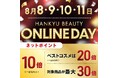 【HANKYU BEAUTY ONLINE】8月8・9・10・11日開催！オンラインストア限定 デパコスがお得な4日間！「HANKYU BEAUTY ONLINE DAY」