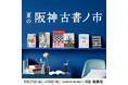 【阪神梅田本店】10万点を超える関西最大級の古書イベントを、過去最大の面積で開催！「夏の阪神古書ノ市」