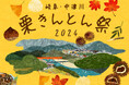【阪神梅田本店】計12店舗の栗きんとんが一同に!「岐⾩・中津川 栗きんとん祭2024」を開催