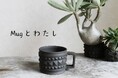 【阪急うめだ本店】『グリーンエイジ』 日常の一杯を特別な時間に!個性あふれるマグカップが集結「Mugとわたし」