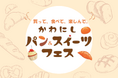 【川西阪急】買って!食べて!楽しんで!「かわにし パン&スイーツフェス」