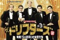 【阪神梅田本店】「ザ・ドリフターズ」の結成60周年を記念し、5人の“歴史”と“笑い”が詰まった企画展を開催!