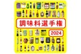 【阪神梅田本店】全国180種類以上から調味料の頂点が決定!「調味料選手権2024」今年も開催!