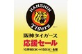 【阪神梅田本店】『JERA クライマックス セ』のスタート前に「阪神タイガース 応援セール」を開催!値上げラッシュの今、お買い得品が続々と登場します
