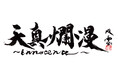 【阪急うめだ本店】伝統的な書から色彩鮮やかな現代アートまで約120点が一堂に!進化し続ける「武田双雲展 天真爛漫~innocence~」11月20日(水)より開催