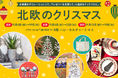 【阪神梅田本店】日本初上陸のムーミングッズが登場!「北欧のクリスマス」