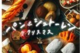 【阪神梅田本店】大阪でパンの祭典! 阪神限定のコラボ商品や、実物のパンを使ってランプを作るワークショップも