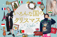 【神戸阪急】ホリデーシーズンは、お楽しみがいっぱい!「いろんな国のクリスマス」&「北欧マーケット」