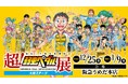 【阪急うめだ本店】「超!弱虫ペダル展 大阪ステージ」開催決定!11月27日(水)午前10時より前売券販売開始
