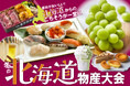 【神戸阪急】「冬の北海道物産大会」に北海道のごちそうが集結!