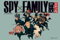 【神戸阪急】「SPY×FAMILY展」