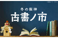 【阪神梅田本店】リユース市場が拡大する中、2万冊の古書が集結します