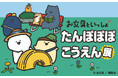 【阪急うめだ本店】「お文具といっしょ たんぽぽぽこうえん展」開催決定!2月5日(水)午前10時より前売券販売開始