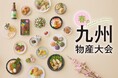 【阪急うめだ本店】“温泉天国”九州の温泉街グルメや工芸を特集!「春の九州物産大会」