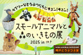 【神戸阪急】ラブリーなどうぶつたちにキュン!「スモールアニマルと森のいきもの展 2025 in 神戸」