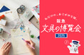 【阪急うめだ本店】過去最大級の文具の祭典が3月5日(水)より開幕!約200ブランドが集結する「阪急 文具の博覧会2025」