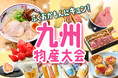 【神戸阪急】「九州物産大会」 九州のうまかもん、よかもんが集結!