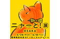 【阪神梅田本店】猫を愛する22名のクリエーターによる猫がテーマの絵画、グッズ、ファッションを集めた「ニャーと!展 OSAKA」を開催! 猫好きのためのチャリティー企画も実施いたします。