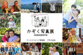 【阪神梅田本店】阪神独自の「阪神 かぞく写真展」も開催!母の日に手作りギフトでお母さんを最高の笑顔に