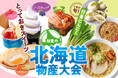 【神戸阪急】「初夏の北海道物産大会」 味覚の宝庫からとっておきの美味がドーンとやってくる!